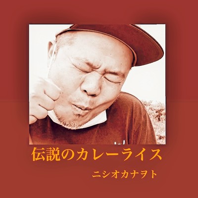 DENSETUNO KARE RAISU