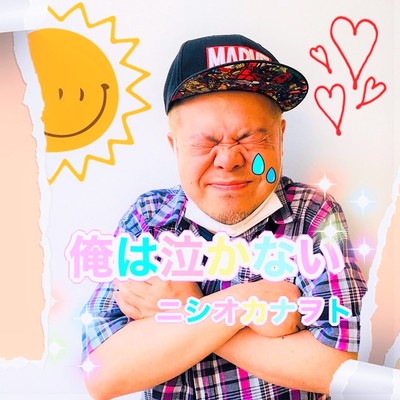 OREHA NAKANAI