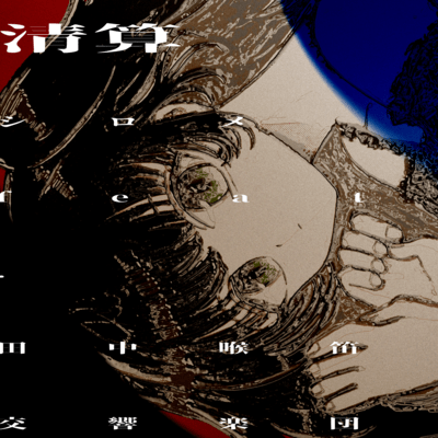 Wipe the slate clean (feat. Tanakanodobue orchestra)