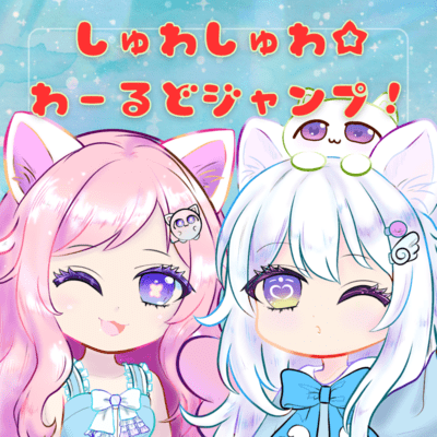 ShuwaShuwa World Jump! (feat. Nekotukabii & Kasukabetumugi)