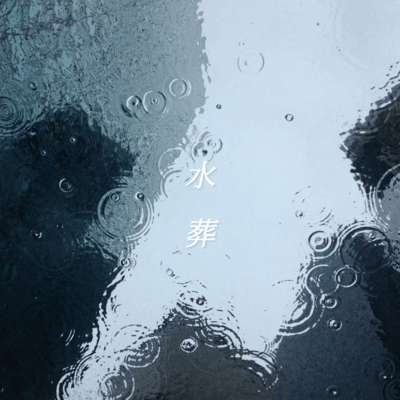 Watery Grave (feat. KAFU)
