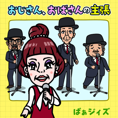 Ojisan obasan no syutyô
