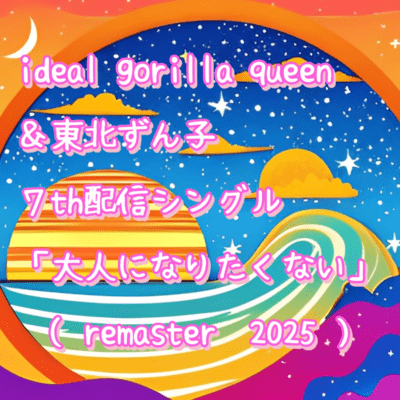 I don't want to grow up (remaster 2025)