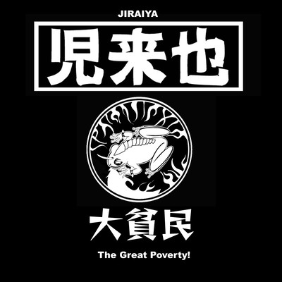 The Great Poverty!