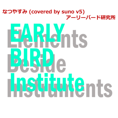 Natsuyasumi (covered by suno v5)