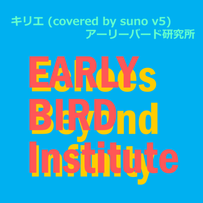 Kyrie (covered by suno v5)