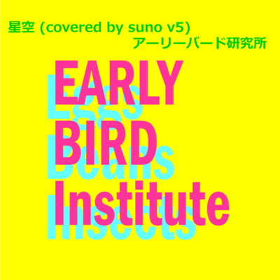 Starry Sky (covered by suno v5)