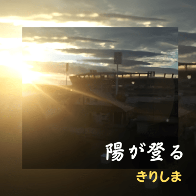 hi ga noboru