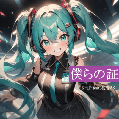 Bokura no Akashi (feat. HATSUNE MIKU)