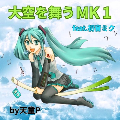 MK1 soaring in the sky (feat. HATSUNE MIKU)