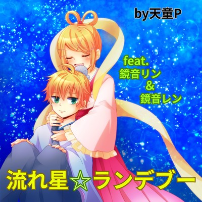 Shooting Star Rendezvous (feat. KAGAMINE RIN & KAGAMINE LEN)