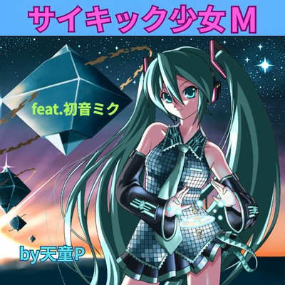 Psychic Girl M (feat. HATSUNE MIKU)