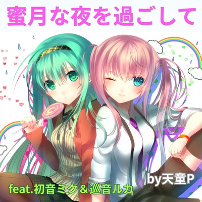 Spend a sweet and romantic night (feat. HATSUNE MIKU & MEGURINE LUKA)