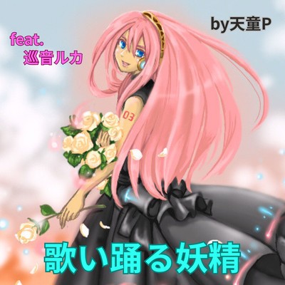 Singing and dancing fairy (feat. MEGURINE LUKA)