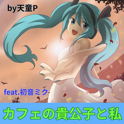 The Cafe's Prince and Me (feat. HATSUNE MIKU)