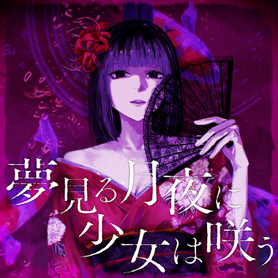 A Girl Who Blossoms in the Dreaming Moonlight