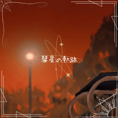 Suiseinokiseki
