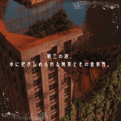 The Third Wave: The Musicality of Impermanence Embraced by Water.