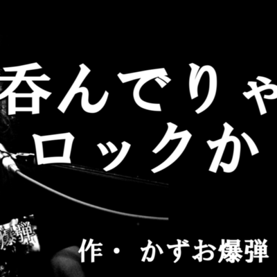 Is it Rock if you are drinking