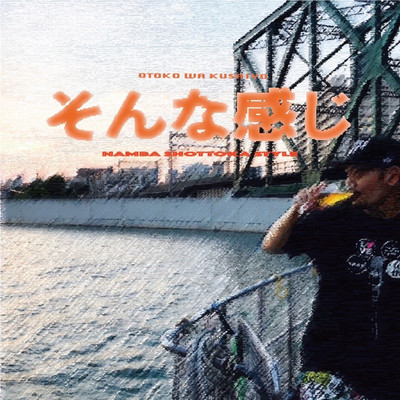 Sonnakanji ~NAMBA SHOTTOKA STYLE~