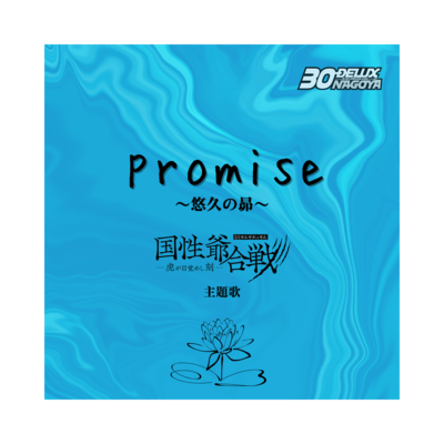 promise -Subaru of Eternity-