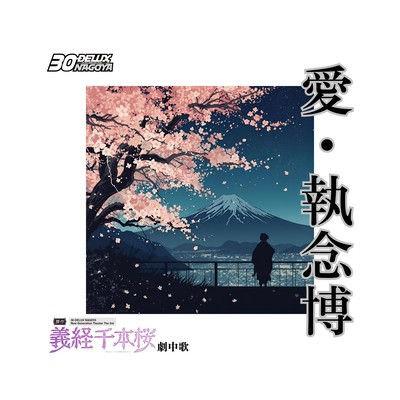 Aishuunenhaku (30-DELUX NAGOYA New Generation Theater The 3rd "Fake Yoshitsune Senbonzakura" Theme)