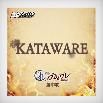 KATAWARE (Song from the play "Ore no Kataware: Guren no Shou")