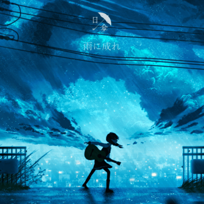 Become like rain