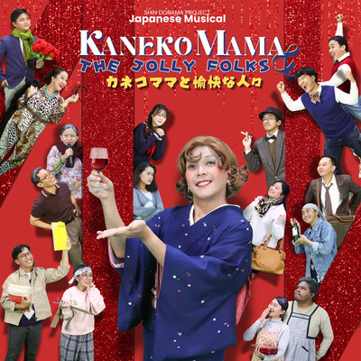 KanekoMama The Jolly Folks
