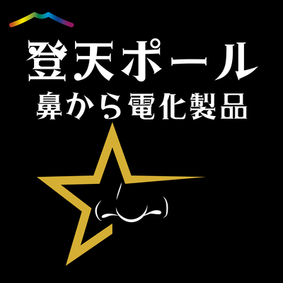 Electrical appliances from the nose