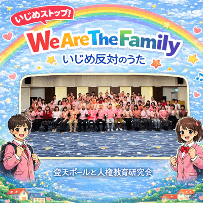 We Are The Family -Let's stop bullying-
