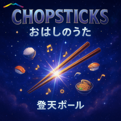 CHOPSTICKS ~ohashi's song~