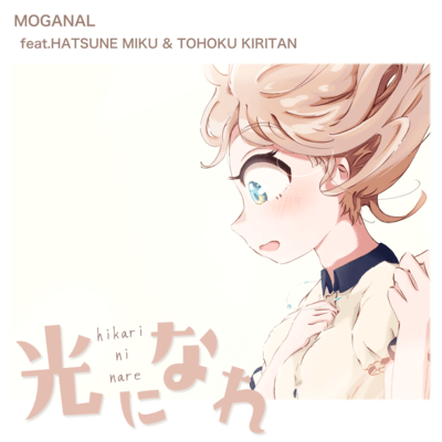 Hikari Ni Nare (feat. HATSUNE MIKU & Tohoku Kiritan)