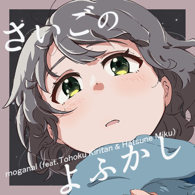 Saigo no Yofukashi (feat. Tohoku Kiritan & HATSUNE MIKU)