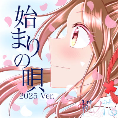 hajimarinouta (2025 Ver.)