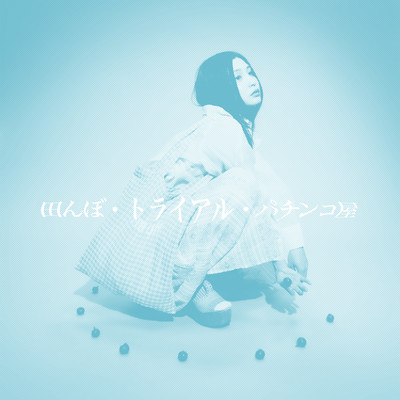 TAMBO TRIAL PACHINKOYA