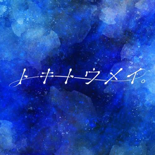tokitoumei