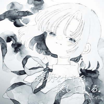 Toumei na toki wo Sagasiteiru