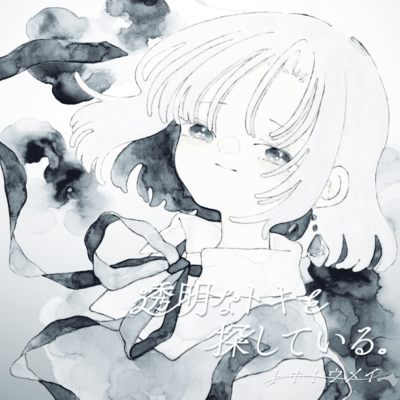 Toumei na toki wo Sagasiteiru (vocaloid ver.)