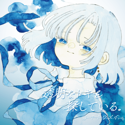 Toumei na toki wo Sagasiteiru