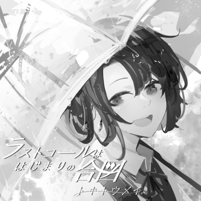 Last call is the signal to begin (vocaloid ver.)