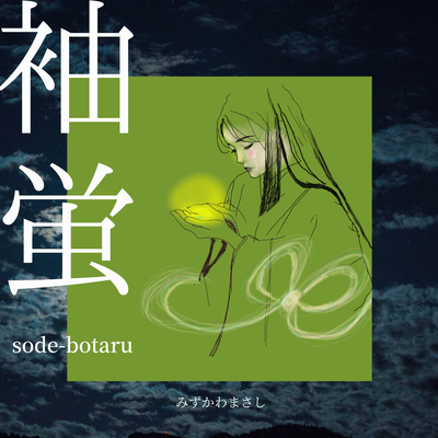 SODE-BOTARU