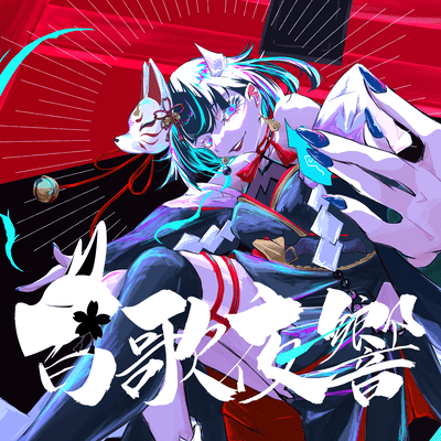 HyakkaYakyo (team.YoiGatari)