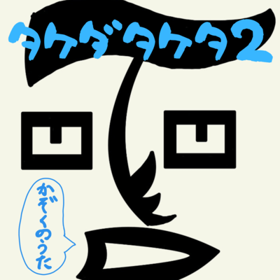 takedataketa2 family's songs