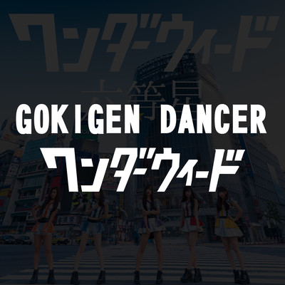 GokigenDancer