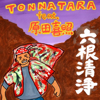 Rokkonshoujou (feat. Yoshiteru Harada)