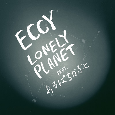 Lonely Planet feat. Arupachikabuto