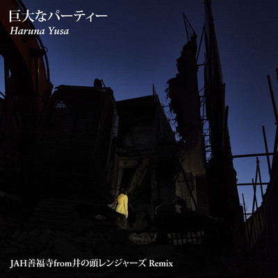 A Huge Party (JAH ZENPUKUJI Remix)