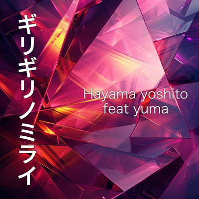 dangerous future (feat. yuma)