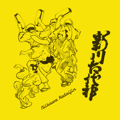 Niikawa Kodaijin (feat. Suzumeno Tears)